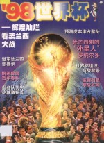 ’98世界杯 辉煌灿烂看法兰西大战