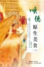 顺德原生美食 下