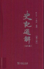史记通解 第8册 史记七十列传 3