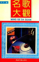 名歌大观 中外歌曲精品选