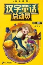 汉字童话总动员 7 怒战怪霾