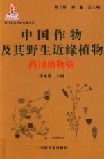 中国作物及其野生近缘植物  药用植物卷