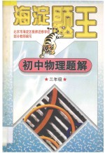 海淀题王 初中物理解题 三年级