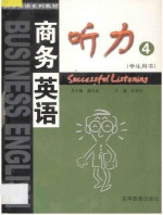 商务英语听力 第4册 学生用书