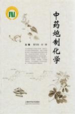 中药炮制化学
