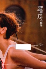 如果你曾奋不顾身爱过一个人