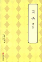 国语译注