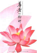 尊者的脚印 弟子对金刚上师慈悲行持的纪实