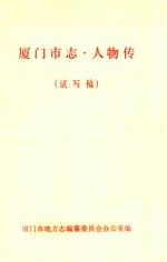 厦门市志 人物传 试写稿