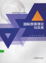 国际经济与贸易专业系列教材 国际贸易理论与实务