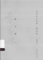 季羡林自选集 新生集