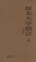 原本大学微言 下