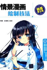 动漫梦工场 情景漫画绘制技法