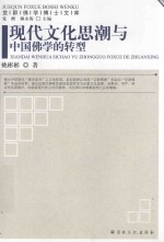 现代文化思潮与中国佛学的转型