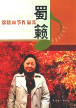 蜀籁 徐晓林筝作品集 五线谱版