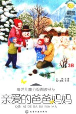 海绵儿童分级阅读丛书 亲爱的爸爸妈妈