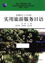 实用旅游服务日语