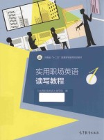 实用职场英语读写教程 1