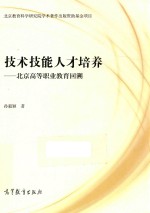 技术技能人才培养 北京高等职业教育回溯