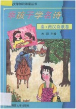乖孩子学名诗 秦·两汉诗歌卷