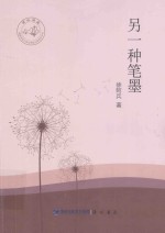 闽水泱泱 福建师范大学文学院文学创作丛书 另一种笔墨