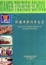 厦门旅游职业中专学校 职教考察报告文选