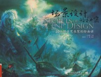 场景设计的秘密 20位场景艺术家的绘画课