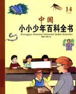 中国小小少年百科全书 14 T-W卷