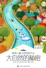 海绵儿童分级阅读书丛 大自然的秘密