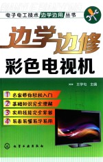 电子电工技术边学边用丛书 边学边修彩色电视机