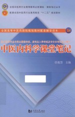 全国中医药行业高等教育必修课程课堂笔记丛书 中医内科学课堂笔记