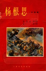 杨根思 大合唱