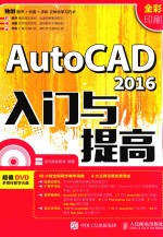 2016入门与提高 AUTOCAD 全彩印刷