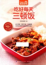食在好吃 吃好每天三顿饭
