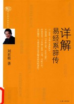 爱智典藏书院国学讲坛系列 详解易经系辞传