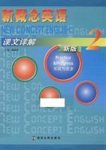 新概念英语课文详解 2 实践与进步 新版
