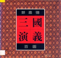 邓嘉德三国演义百图