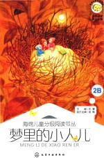 海绵儿童分级阅读丛书 梦里的小人儿
