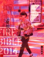 FIREBIBLE有范儿2014 珍藏版