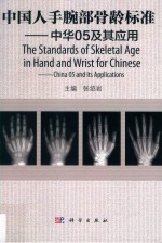 中国人手腕部骨龄标准 中华05及其应用