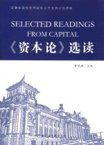 《资本论》选读