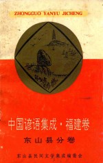 中国谚语集成福建卷 东山县分卷
