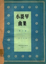 小提琴曲集  钢琴伴奏  第8集