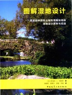 湿地设计 风景园林师和土地利用规划师的湿地设计原则和实践