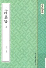 古刻新韵六辑 王祯农书 上