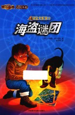 寻宝犬系列 5 海盗谜团