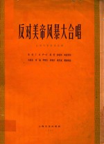反对美帝风暴大合唱 合唱及管弦乐总谱 正谱本