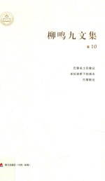 柳鸣九文集卷 巴黎名士印象记·米拉波桥下的流水·巴黎散记