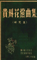 贵州花灯曲集 研究本