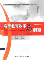 高等教育改革与创新 第8册